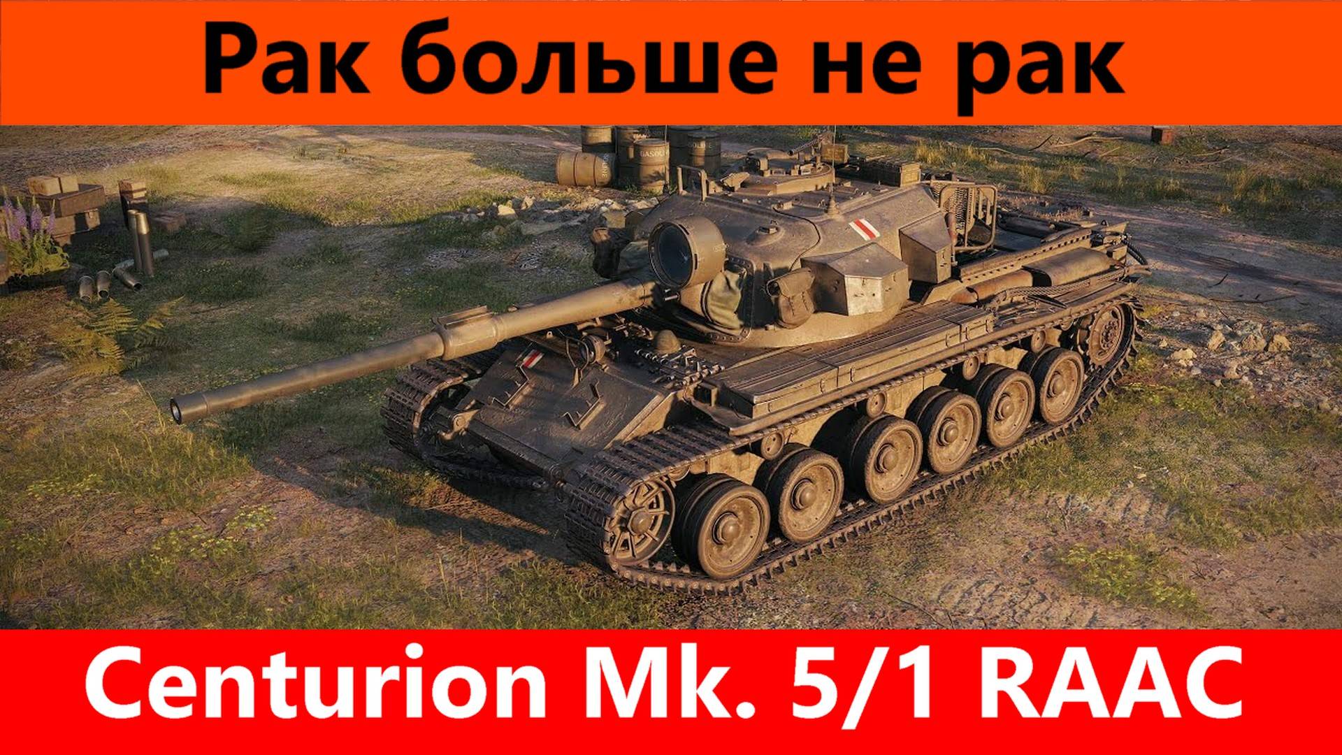 Обзор Centurion Mk. 5/1 RAAC Уже не так плох | Tanks Blitz смотреть онлайн