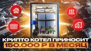 КРИПТОКОТЕЛ ДЛЯ ОТОПЛЕНИЯ АСИКАМИ | КРИПТО ОТОПЛЕНИЕ ДОМА ГИДРО МАЙНЕРАМИ   КОТЕЛ НА ВОДЯНЫХ АСИКАХ