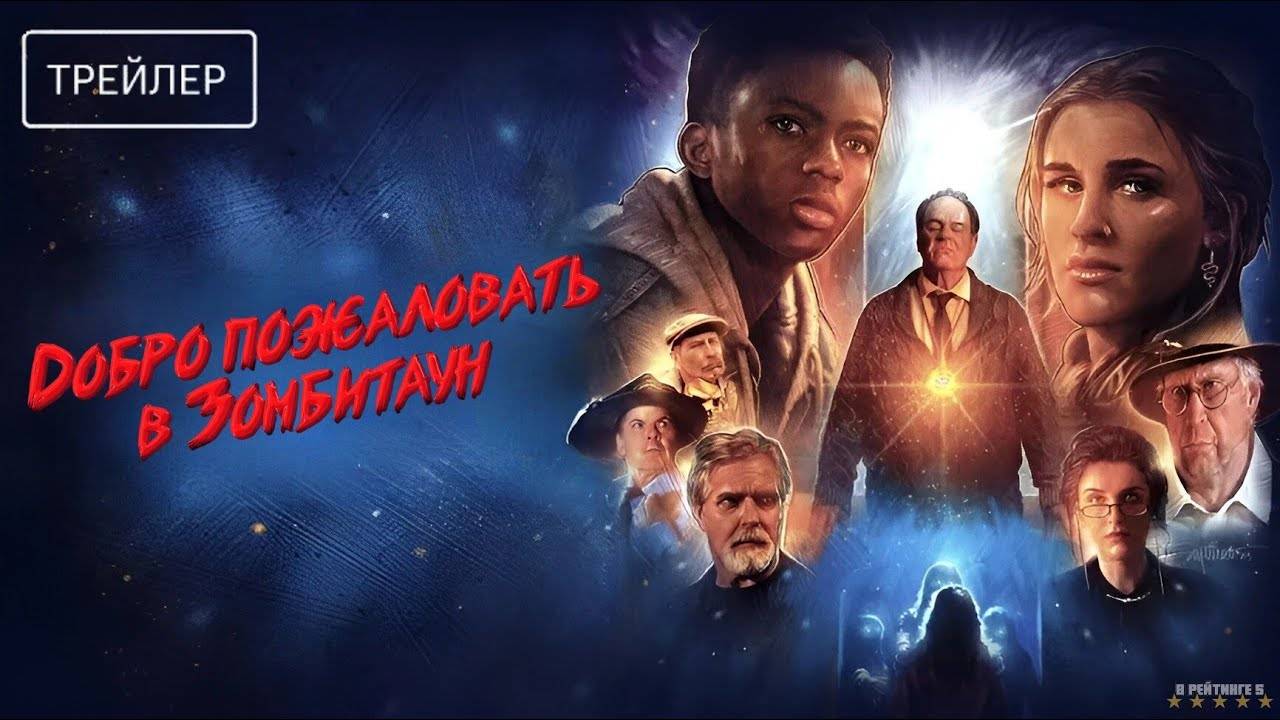 Добро пожаловать в Зомбитаун | Русский Трейлер | Фильм 2025 смотреть онлайн