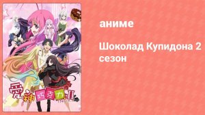 Шоколад Купидона 2 сезон 7 серия (аниме-сериал, 2017)