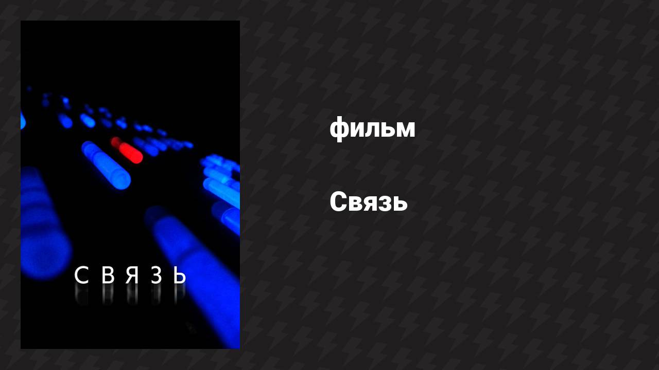 Связь (фильм, 2012) смотреть онлайн