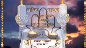 песня шабат шалом.