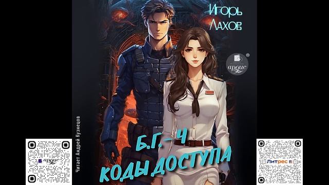 Коды доступа. Игорь Лахов. Аудиокнига смотреть онлайн