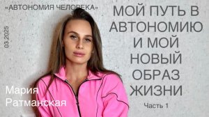 Мария Ратманская: “Путь в автономию и мой новый здоровый образ жизни.” Часть 1. Впервые на канале!
