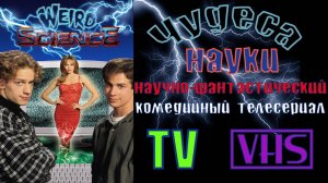 Сериал Чудеса науки – 5 сезон 16 серия / Weird Science