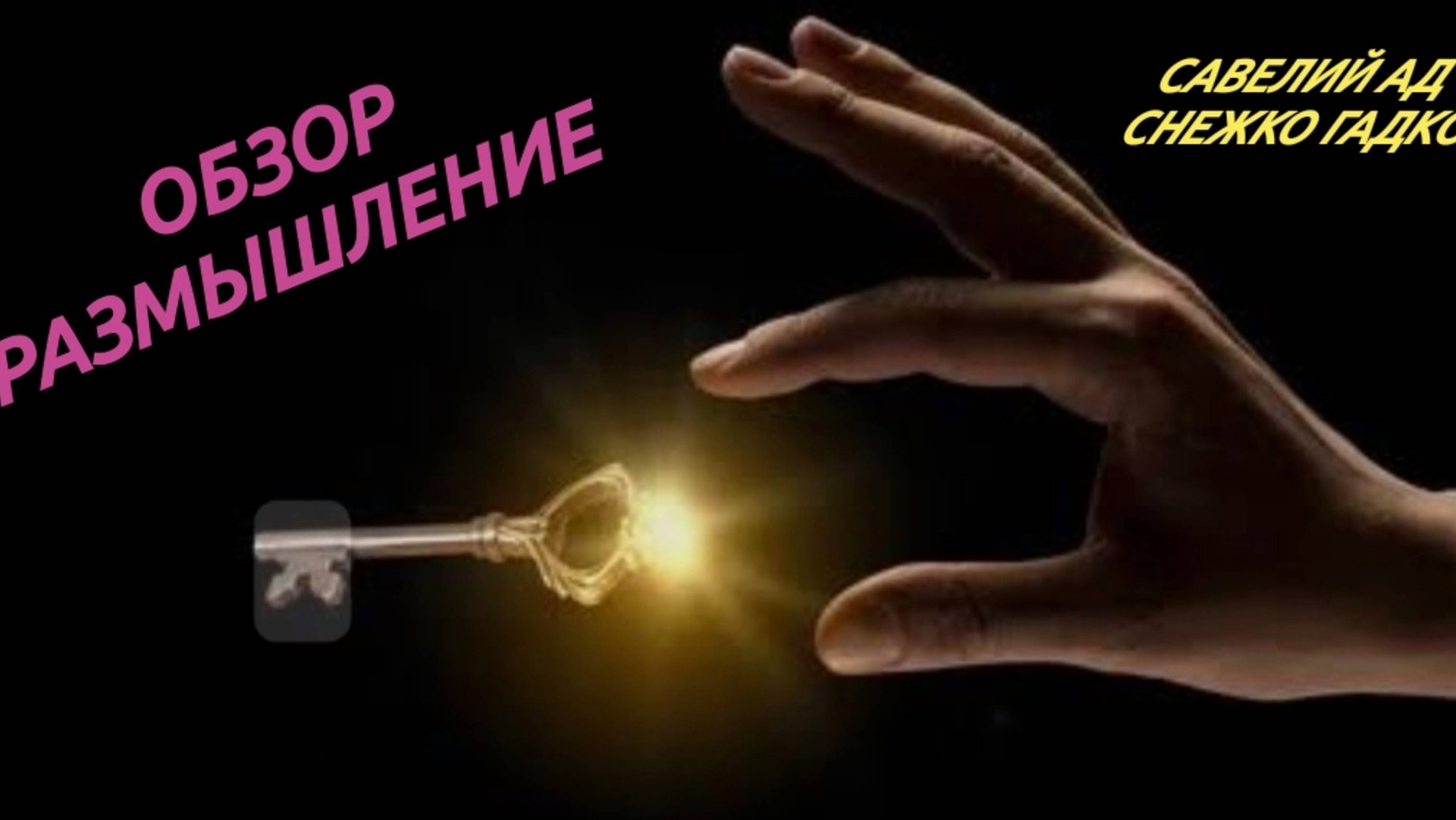 САМВЕЛ АДАМЯН,
АНЖЕЛИКА СНЕЖИНСКАЯ,
ЗА ДУРНОЮ ГОЛОВОЮ...