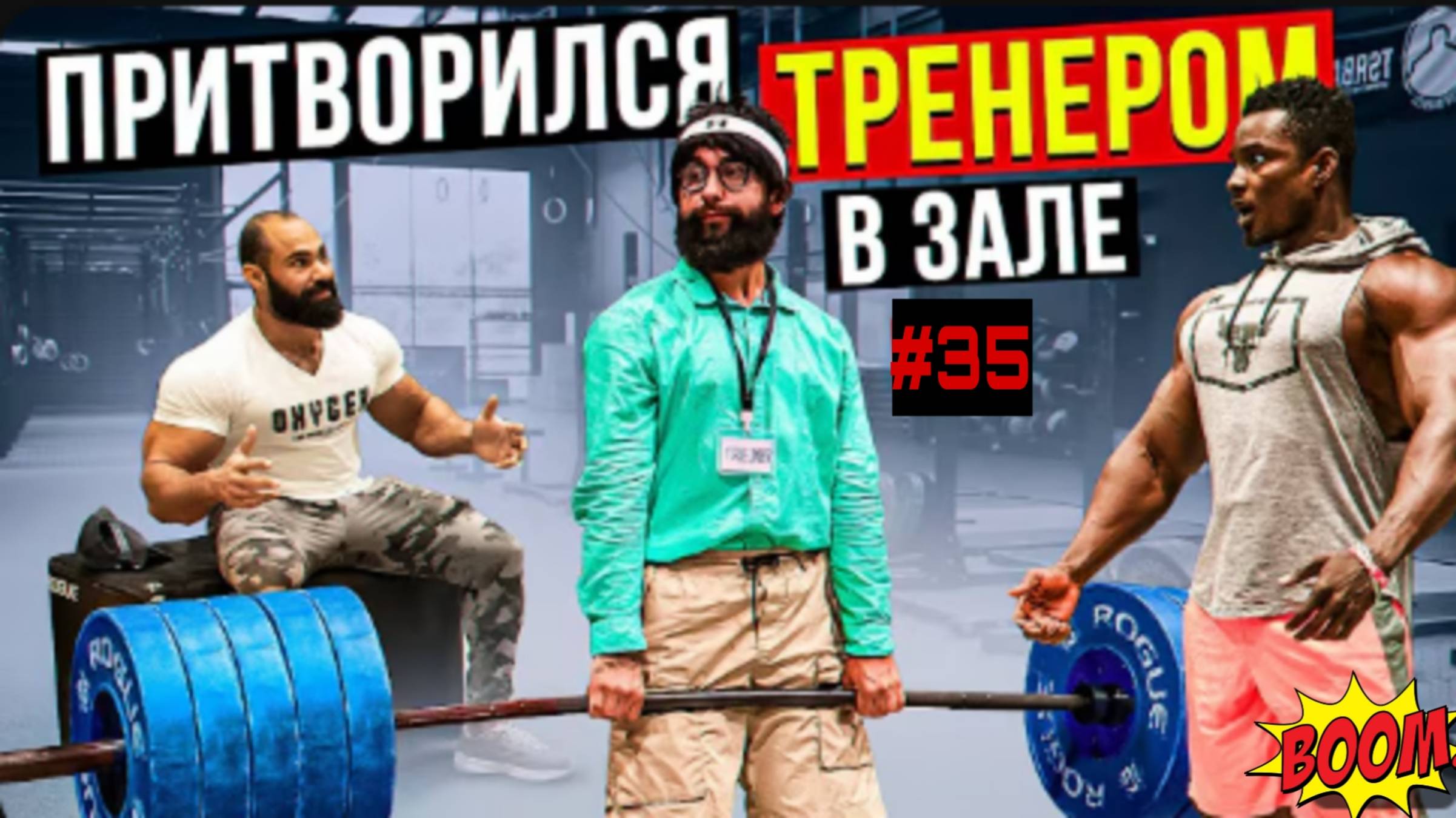 Мастер спорта Притворился тренером #35 🏋️ смотреть онлайн
