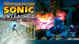 Прохождение игры Sonic Unleashed #5