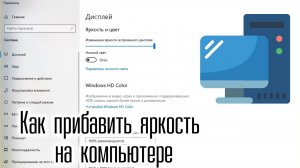 Как Прибавить Яркость на компьютере