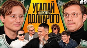 Угадай Долларового Миллионера! Взрослые угадывают Бустера (Сатир, Кореш, Ростик,Сквозьбаб) РЕАКЦИЯ 9