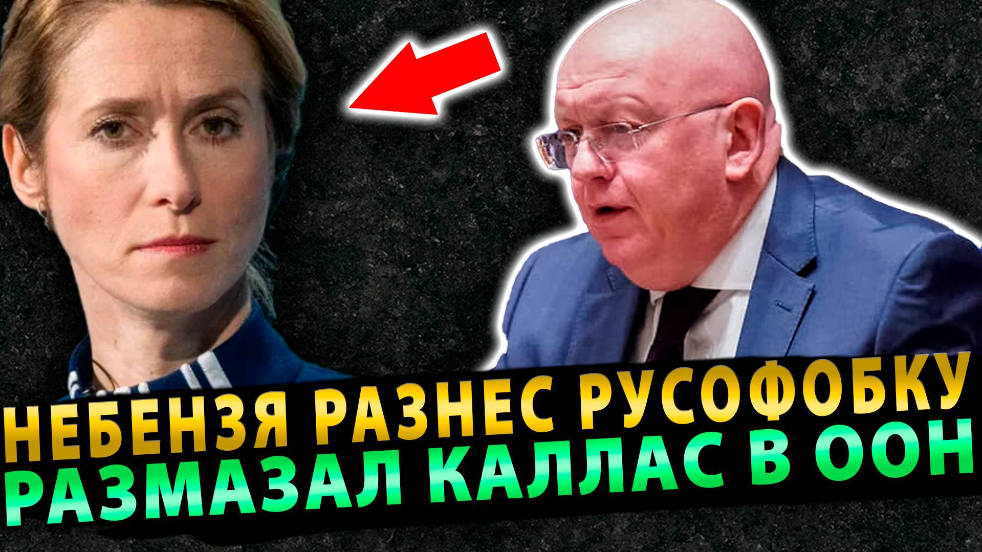 СРОЧНОЕ ЗАСЕДАНИЕ В ООН! НЕБЕНЗЯ РАЗНЕС РУСОФОБКУ КАЛЛАС В ООН!
