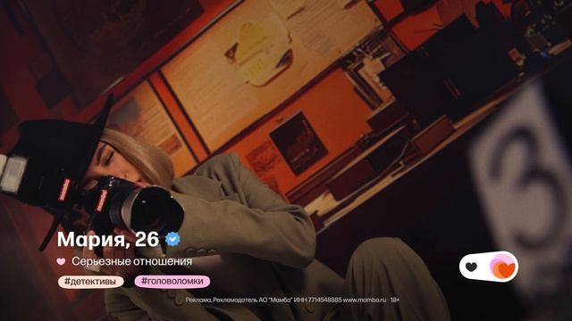 Реклама Mamba: Твои новые знакомства 20 сек смотреть онлайн