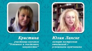 Отзыв Кристины о тренинге «Успешное и счастливое замужество»
