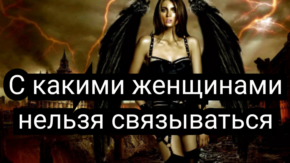 С какими женщинами нельзя связываться смотреть онлайн