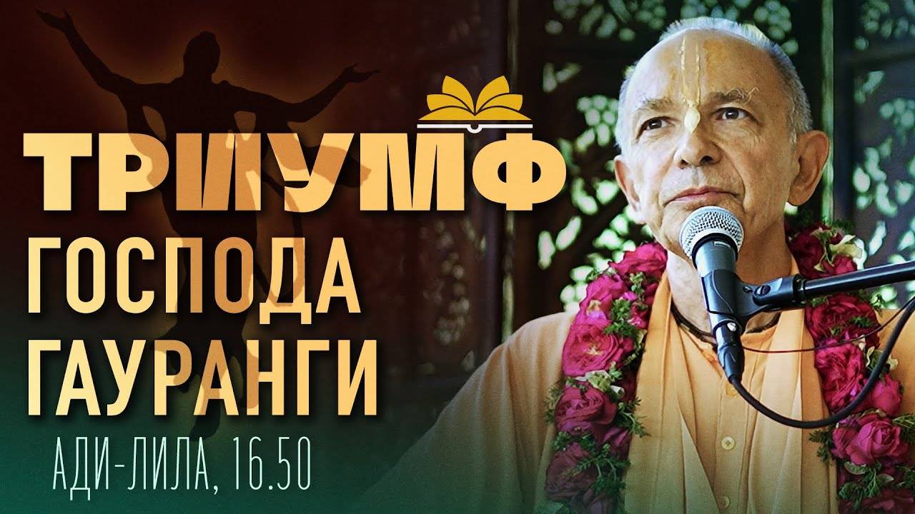 23.03.2024 - Триумф Господа Гауранги. Гаура-пурнима адхивас (БВП,Говардхан) - Бхакти Вигьяна Госвами