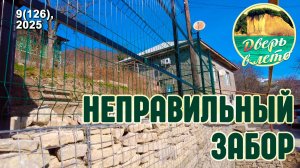 Неправильный забор