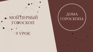 Курс астрология для начинающих. Мой первый гороскоп - 9 урок. Дома в астрологии.