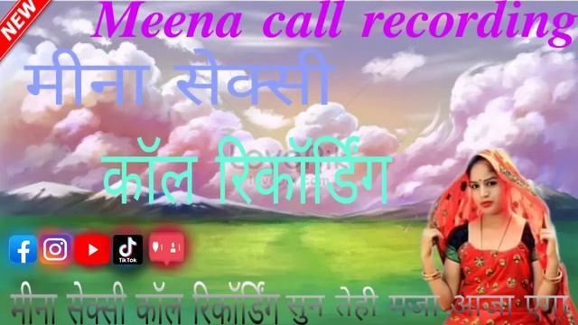 मीना सेक्सी कॉल रिकॉर्डिंग 𝑴𝒆𝒆𝒏𝒂 𝒄𝒂𝒍𝒍 𝒓𝒆𝒄𝒐𝒓𝒅𝒊𝒏𝒈 смотреть онлайн