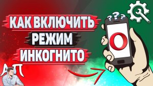 Как включить режим инкогнито в Опере?