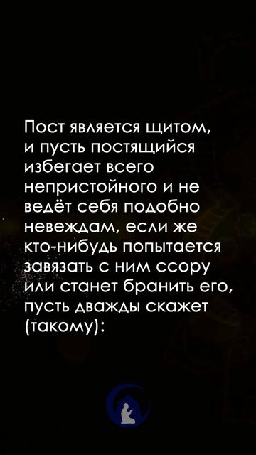 Поистине, я пощусь! | хадис