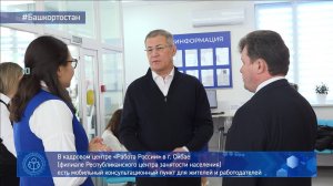 В рамках рабочей поездки по Сибаю глава Башкортостана Радий Хабиров посетил КЦ «Работа России»