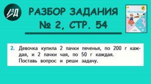 Математика 3 класс 2 часть. Разбор задания на странице 54, № 2