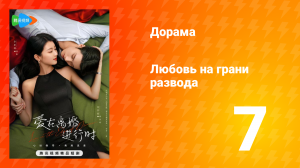 Любовь на грани развода 1 сезон 7 серия