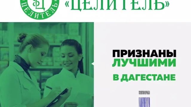Аптека  Целитель  ВОШЛА В ТОП-200 ЛУЧШИХ АПТЕЧНЫХ СЕТЕЙ России