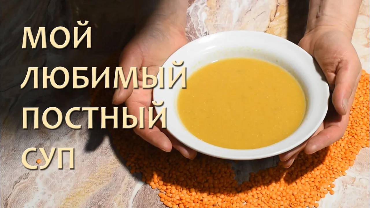Суп-пюре из Чечевицы - лучшее Постное Блюдо смотреть онлайн