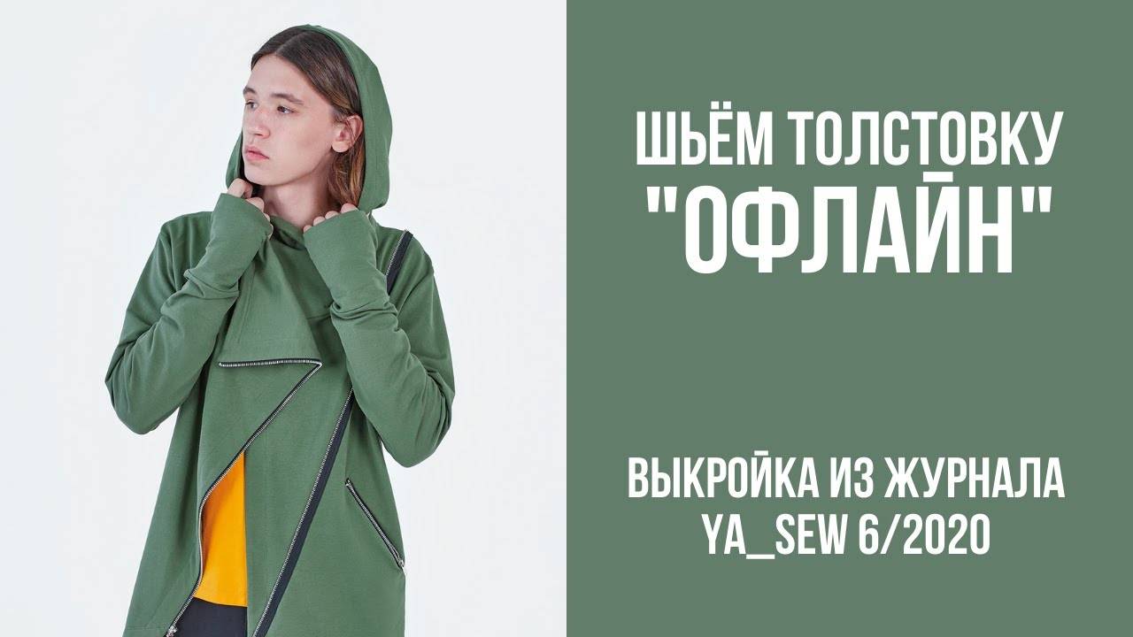 Толстовка "ОФЛАЙН". Журнал "Я шью" №6_2020 смотреть онлайн