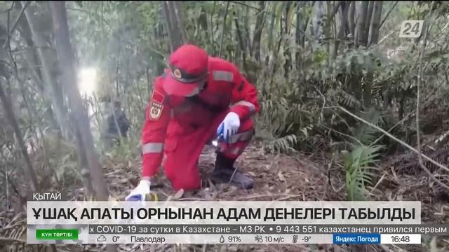 Қытайда ұшақ апаты орнынан адам денелері табылды смотреть онлайн