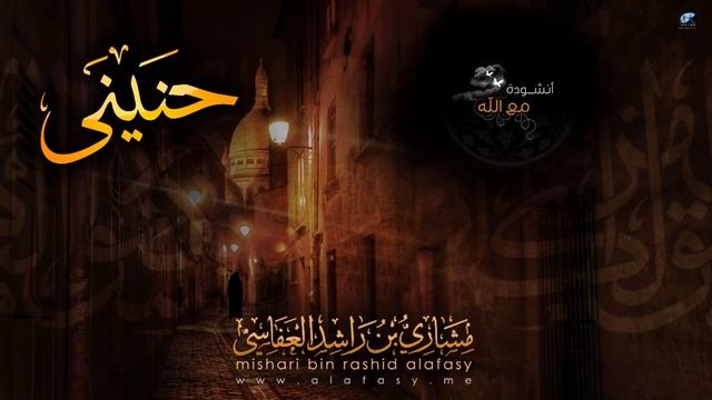 مع الله | مشاري راشد العفاسي Ma'a Allah Nashid Mishary Alafasy смотреть онлайн