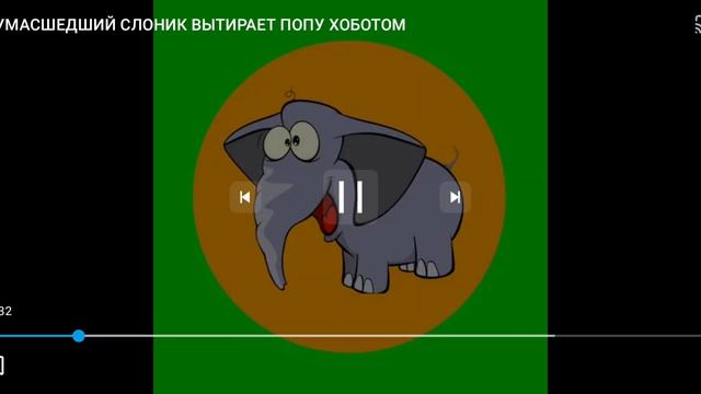 сумашедший слоник вытерает попу хободом смотреть онлайн