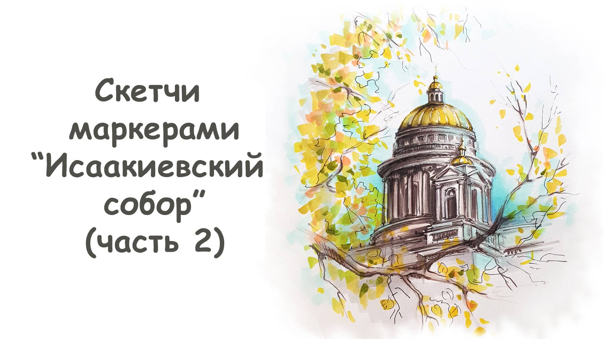 Как нарисовать Исаакиевский собор (часть 2) / Курс "Скетчи маркерами для начинающих" more-art.ru смотреть онлайн