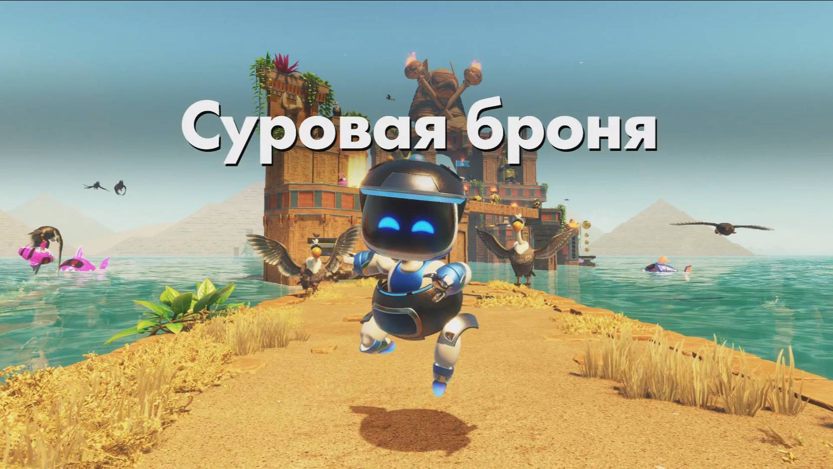 ASTRO BOT DLC - Суровая броня