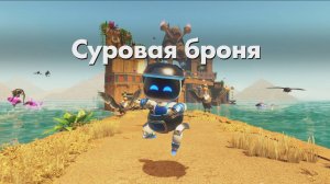 ASTRO BOT DLC - Суровая броня