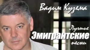 Вадим Кузема - Лучшие эмигрантские песни