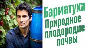 природное плодородие земли.