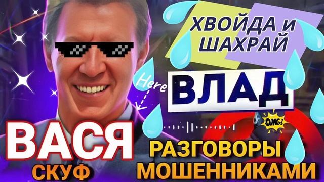 ВАСЯ СКУФ. РАЗГОВОРЫ С МОШЕННИКАМИ. ВЛАД #аферисты #разводилы #мошенники смотреть онлайн