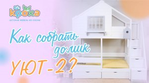 ДОМИК «УЮТ-2» с лестницей-комодом и окном.-(720p)