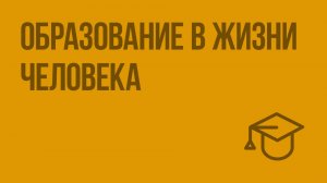 Образование в жизни человека. Видеоурок по обществознанию 5 класс