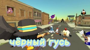 чёрный гусь клип