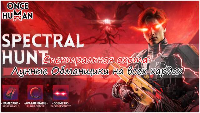 Спектральная Охота: Лунные Обманщики Once Human смотреть онлайн