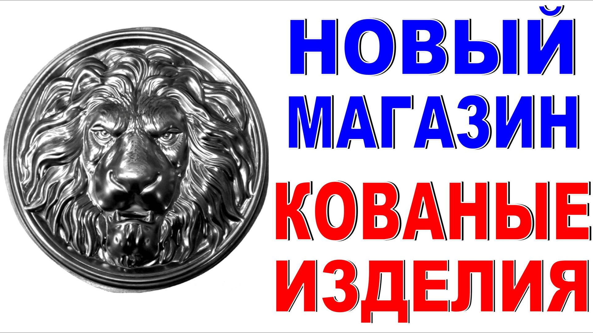 КОВАНЫЕ ИЗДЕЛИЯ в магазине Обзор товара