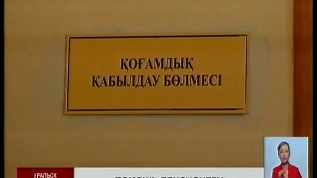 Пенсионер из Уральска получил путёвку в санаторий при поддержке «Нур Отана»
