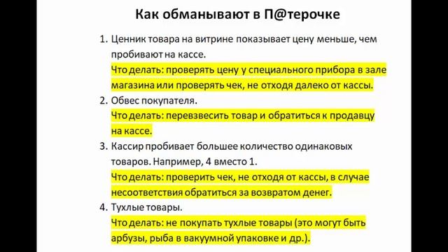 Как Обманывают в П@терочке и Что Делать