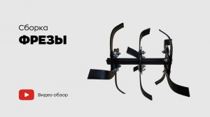 Сборка фрезы мотоблока "Пахарь"