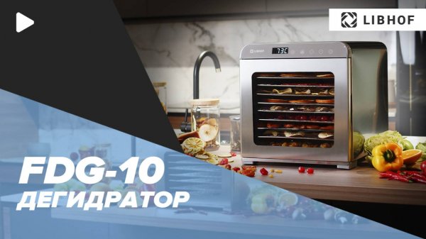 Дегидратор Libhof FDG-10