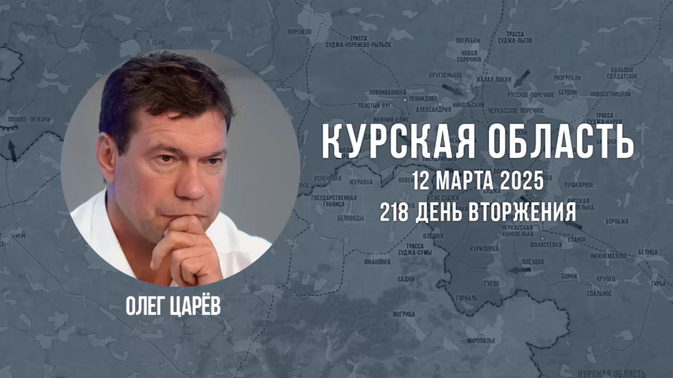 О ситуации в Курской области 12 марта