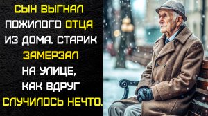 Сын ВЫГНАЛ пожилого ОТЦА из дома из за жены Старик замерзал на улице, как вдруг встретил ЕЁ…